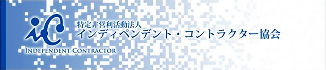 特定非営利活動法人インディペンデント・コントラクター協会