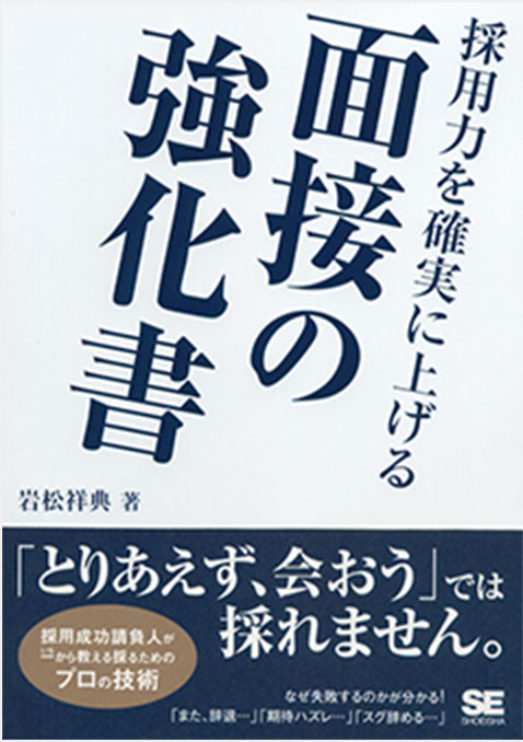 岩松祥典 採用力を確実にあげる面接の強化書