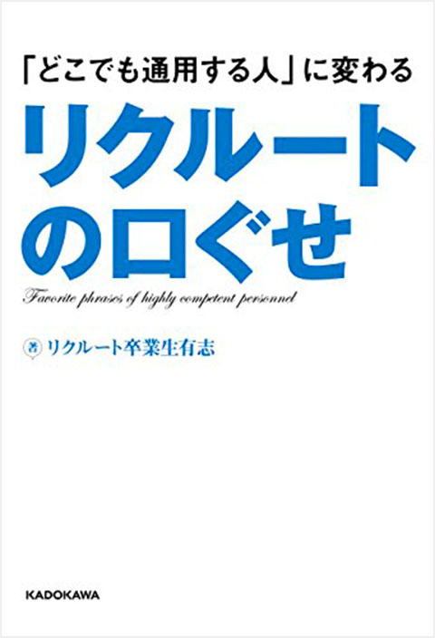 岩松祥典 「どこでも通用する人」に変わるリクルートの口ぐせ