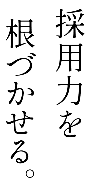 採用力を根づかせる。